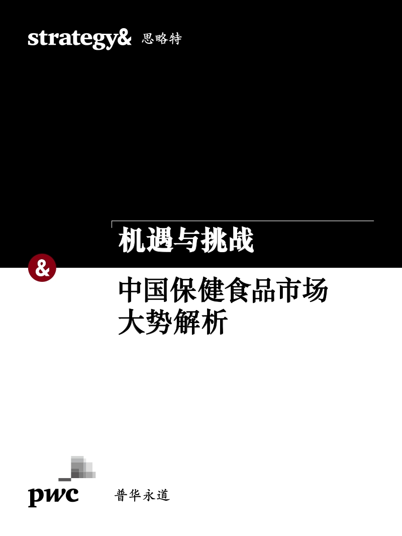 机遇与挑战：中国保健食品市场大势解析.pdf_第1页