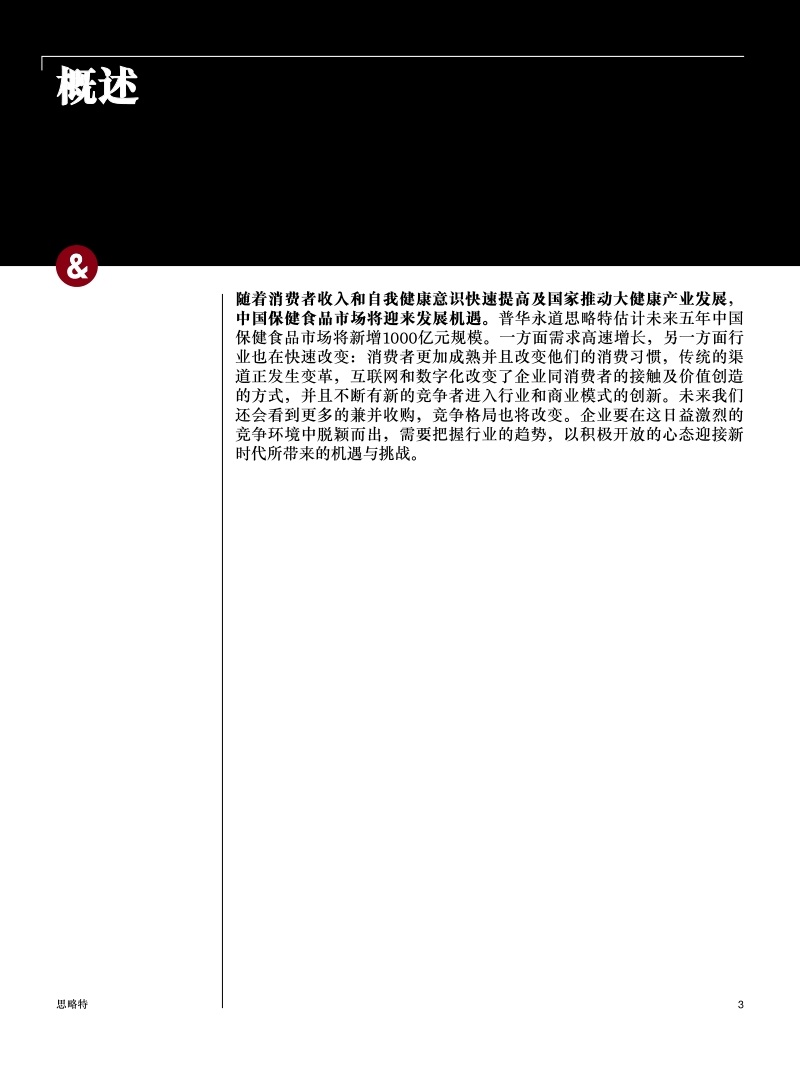 机遇与挑战：中国保健食品市场大势解析.pdf_第3页