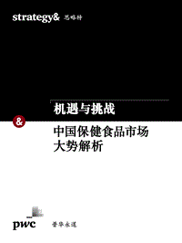 机遇与挑战：中国保健食品市场大势解析.pdf