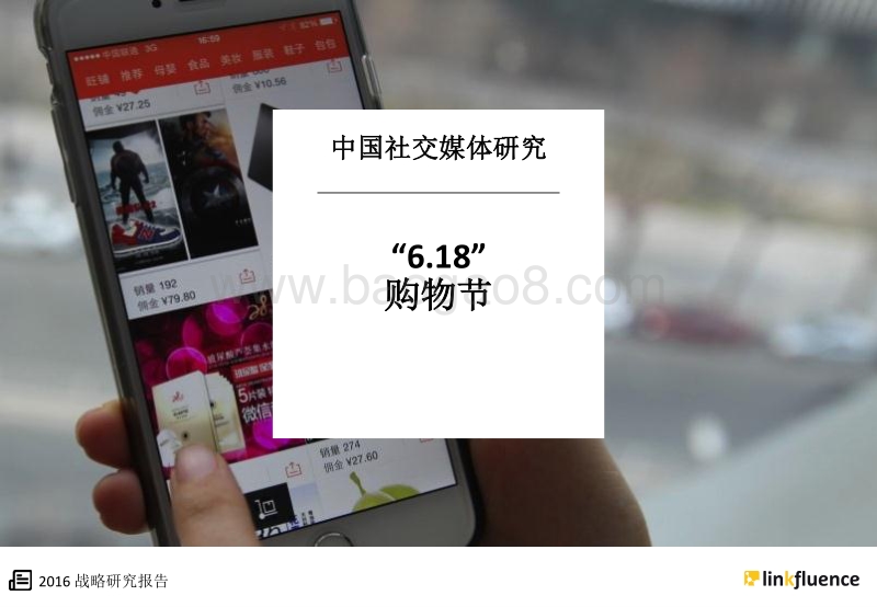 中国社交媒体研究：“6.18”购物节.pdf_第1页
