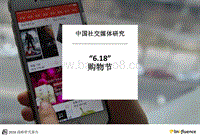 中国社交媒体研究：“6.18”购物节.pdf
