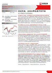 进口保健品行业深度报告：渠道突破，全球品牌逐鹿中国市场.pdf