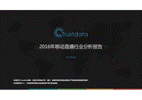 2016年移动直播行业分析报告.pdf