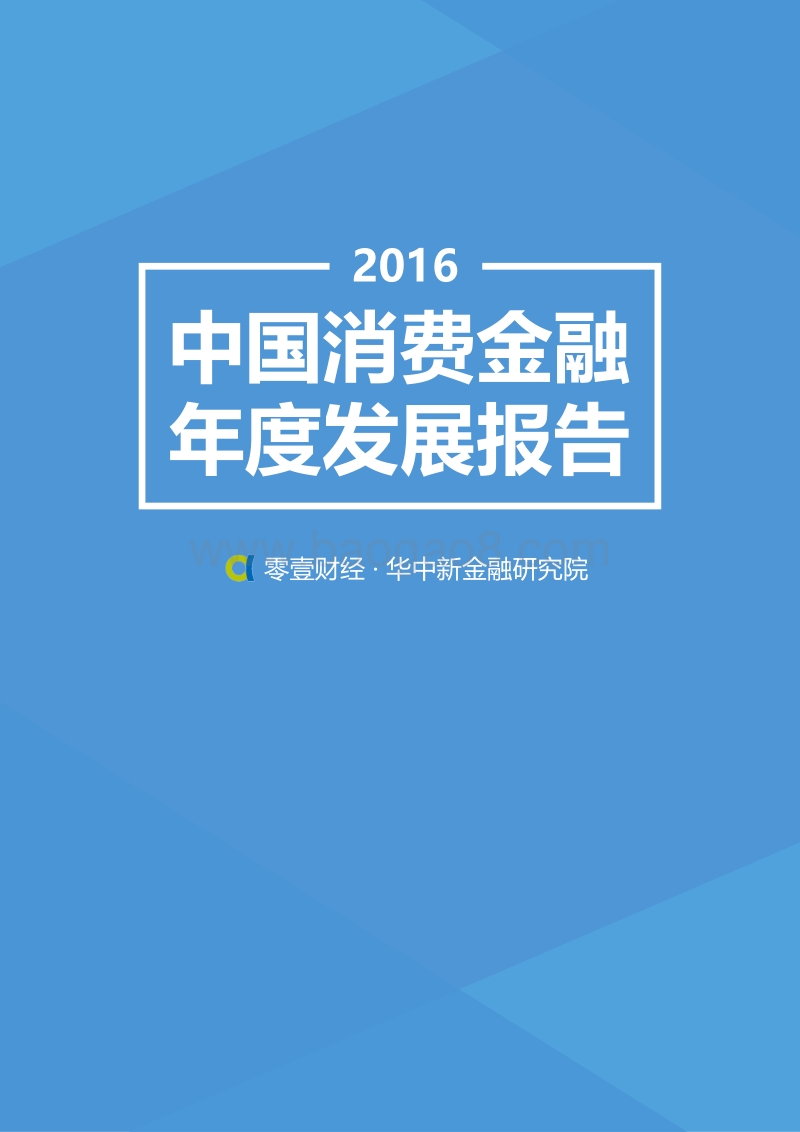 2016中国消费金融年度发展报告.pdf_第1页