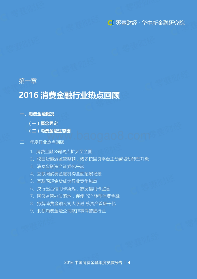 2016中国消费金融年度发展报告.pdf_第4页