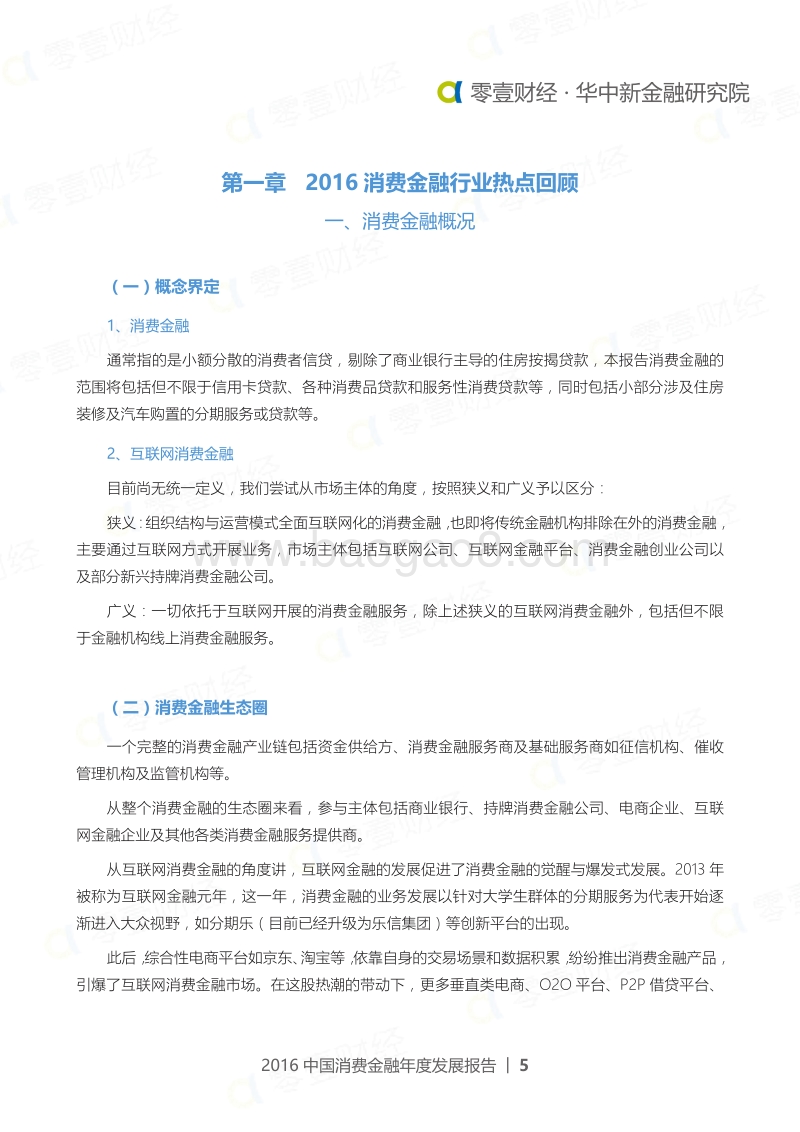 2016中国消费金融年度发展报告.pdf_第5页