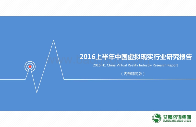 2016上半年中国虚拟现实行业研究报告.pdf_第1页