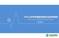2016上半年中国虚拟现实行业研究报告.pdf
