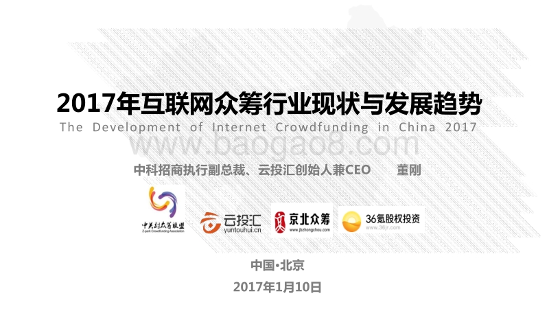 2017年互联网众筹行业现状与发展趋势.pdf_第1页