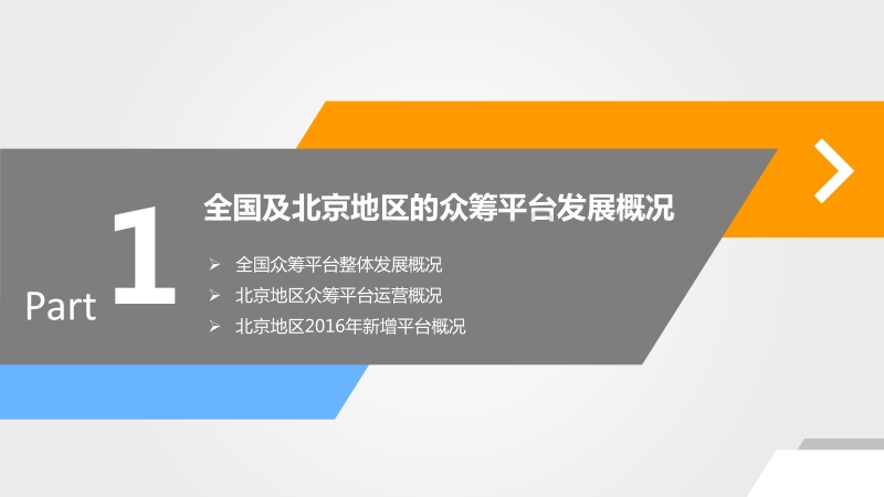 2017年互联网众筹行业现状与发展趋势.pdf_第3页