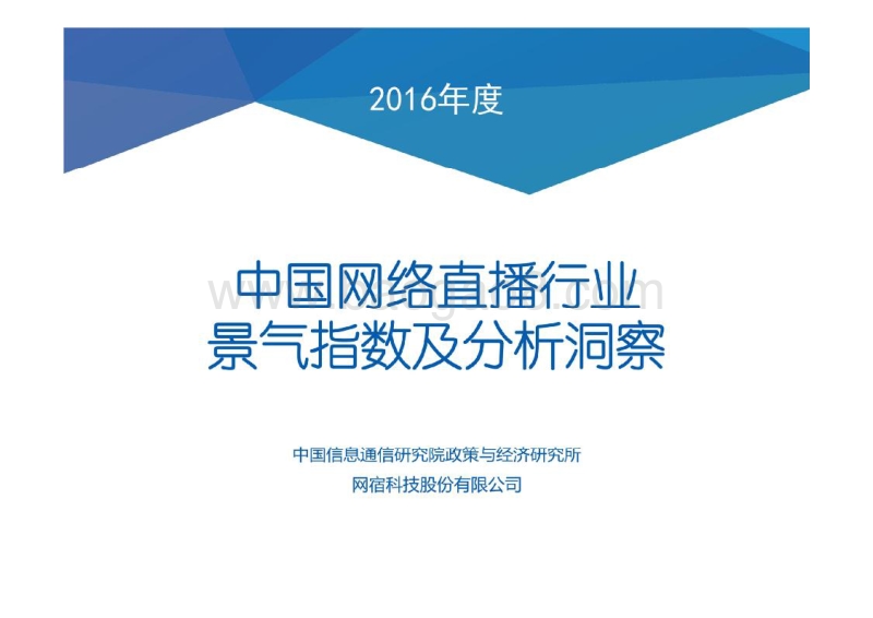 2016年中国网络直播行业景气指数报告.pdf_第1页