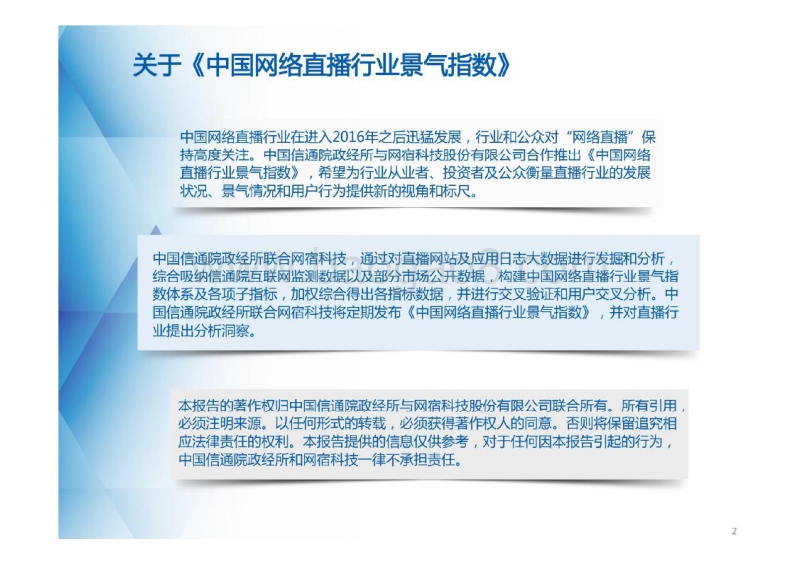 2016年中国网络直播行业景气指数报告.pdf_第2页
