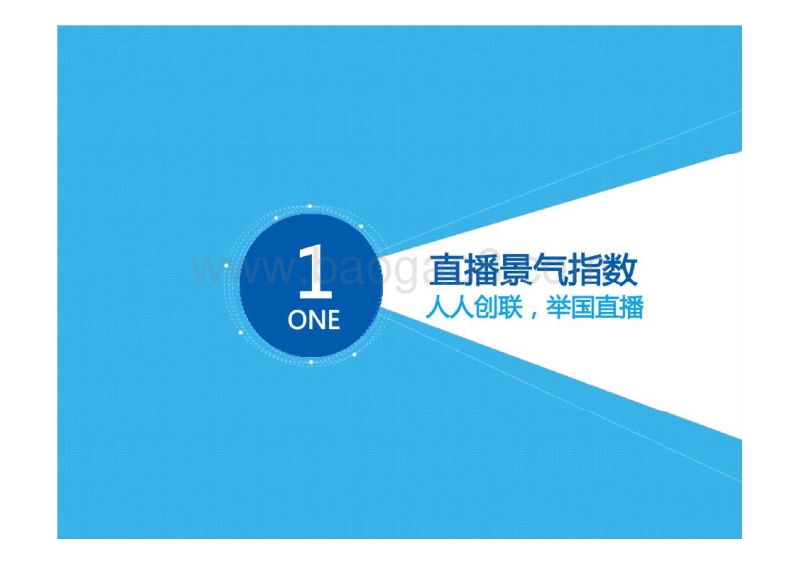 2016年中国网络直播行业景气指数报告.pdf_第5页