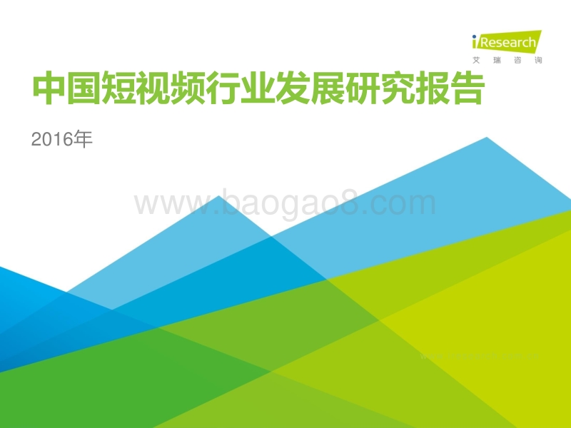2016年中国短视频行业发展研究报告.pdf_第1页