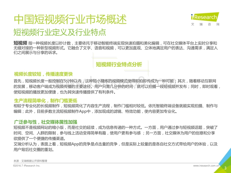 2016年中国短视频行业发展研究报告.pdf_第3页