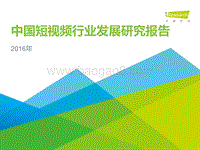 2016年中国短视频行业发展研究报告.pdf