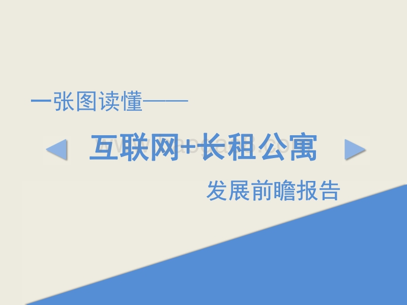 互联网+长租公寓发展前瞻报告.pdf_第1页