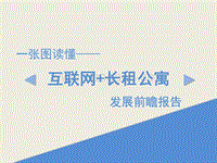 互联网+长租公寓发展前瞻报告.pdf