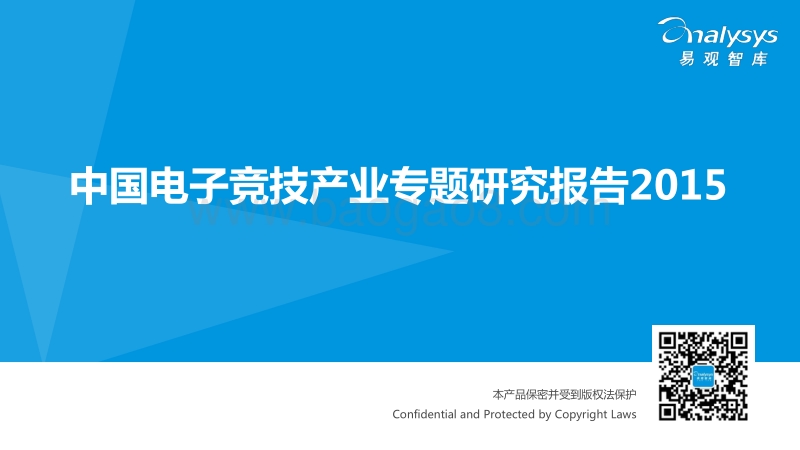 2015中国电子竞技产业专题研究报告.pdf_第1页