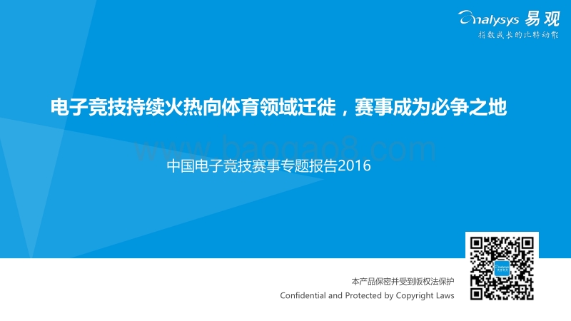 2016中国电子竞技赛事专题报告.pdf_第1页