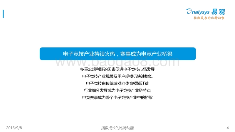 2016中国电子竞技赛事专题报告.pdf_第4页