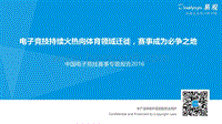 2016中国电子竞技赛事专题报告.pdf
