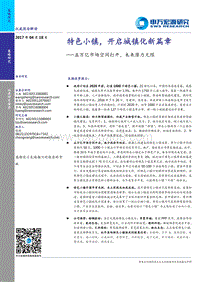 特色小镇，开启城镇化新篇章.pdf