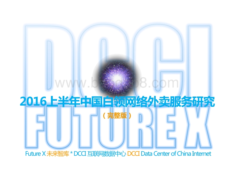 2016上半年中国白领网络外卖服务研究.pdf_第1页