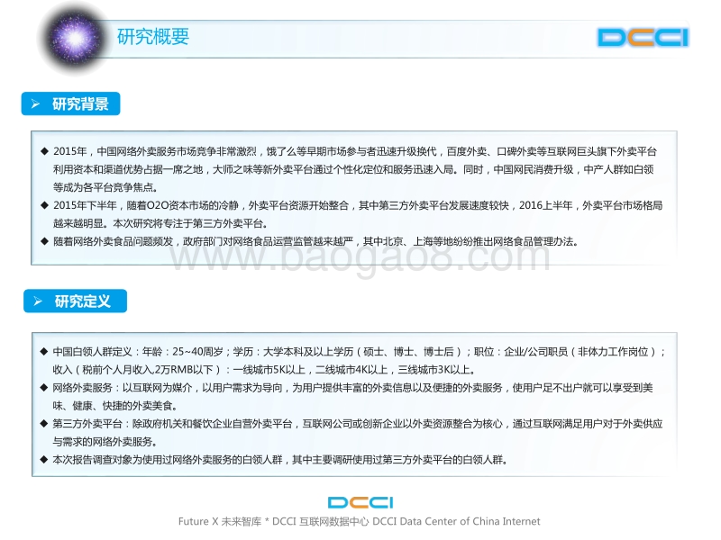 2016上半年中国白领网络外卖服务研究.pdf_第3页