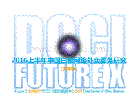2016上半年中国白领网络外卖服务研究.pdf