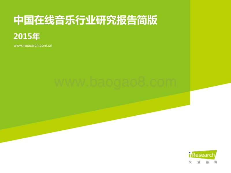 2015年中国在线音乐行业研究报告.pdf_第1页