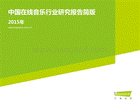 2015年中国在线音乐行业研究报告.pdf