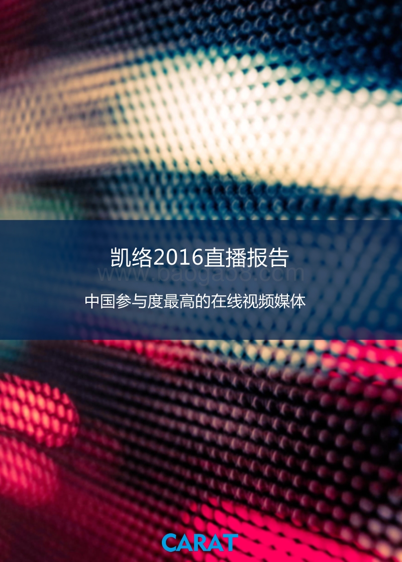 凯络2016直播报告.pdf_第1页