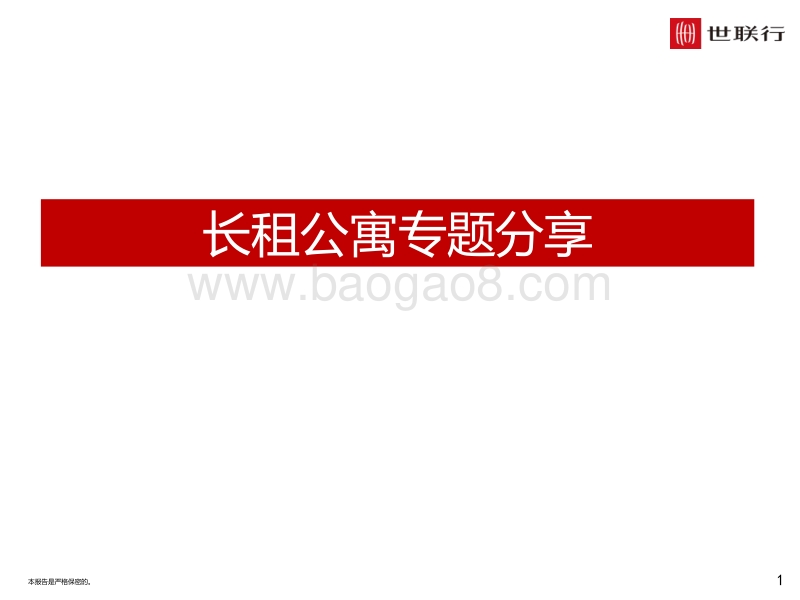 长租公寓专题分享.pdf_第1页