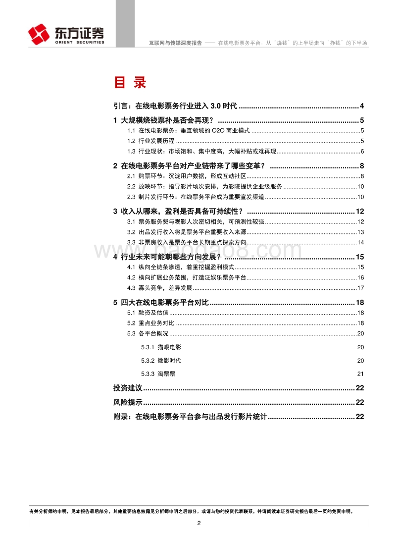 在线电影票务平台：从“烧钱”的上半场走向“挣钱”的下半场.pdf_第2页