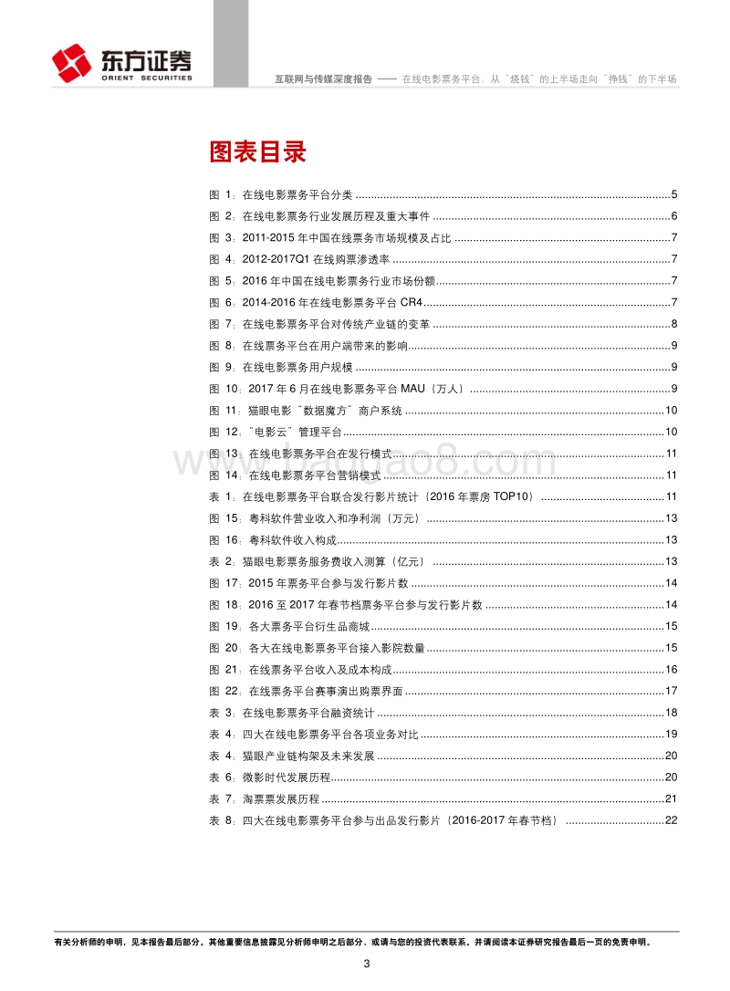 在线电影票务平台：从“烧钱”的上半场走向“挣钱”的下半场.pdf_第3页