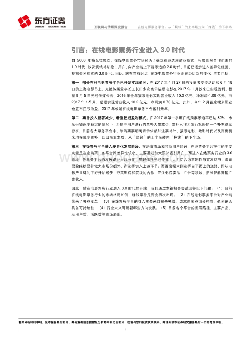 在线电影票务平台：从“烧钱”的上半场走向“挣钱”的下半场.pdf_第4页