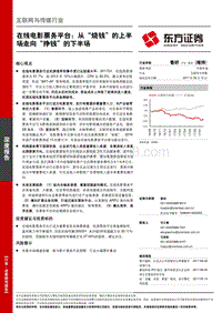 在线电影票务平台：从“烧钱”的上半场走向“挣钱”的下半场.pdf