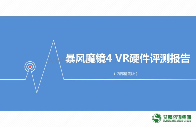 暴风魔镜4VR硬件评测报告.pdf_第1页