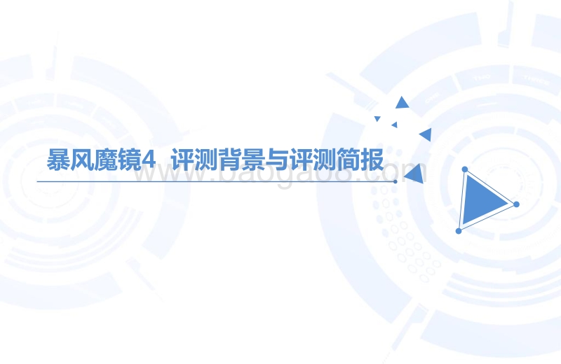 暴风魔镜4VR硬件评测报告.pdf_第3页