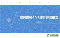 暴风魔镜4VR硬件评测报告.pdf