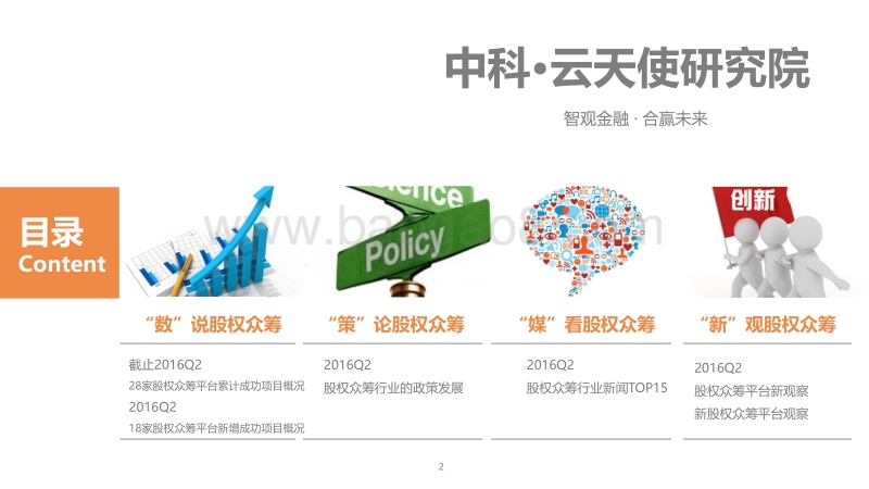 2016年Q2中国股权众筹行业发展研究报告.pdf_第2页