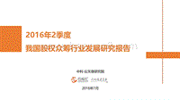 2016年Q2中国股权众筹行业发展研究报告.pdf