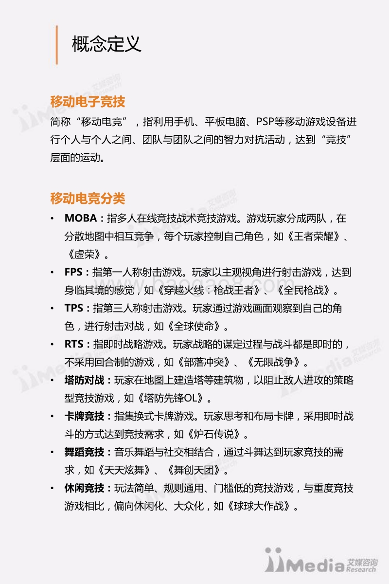 2016-2017中国移动电竞市场研究报告.pdf_第3页