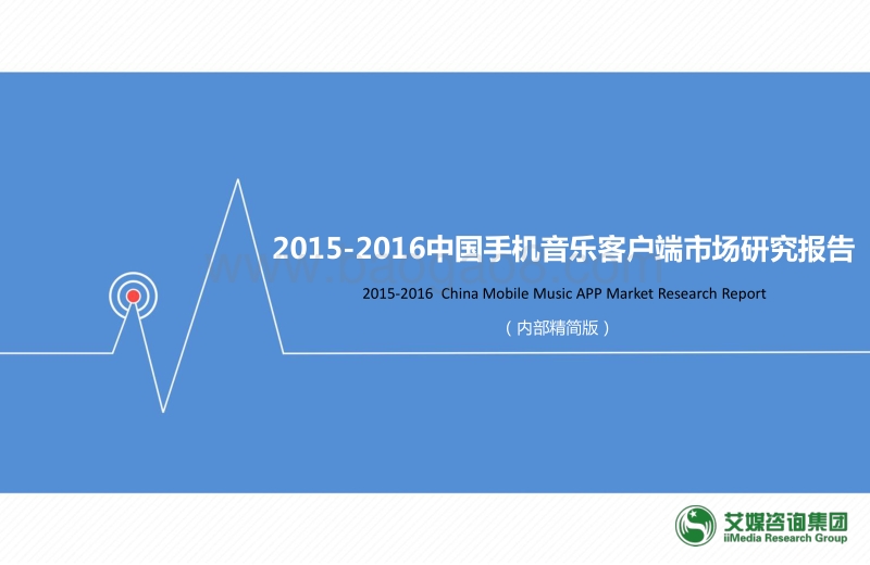 2015-2016中国手机音乐客户端市场研究报告.pdf_第1页