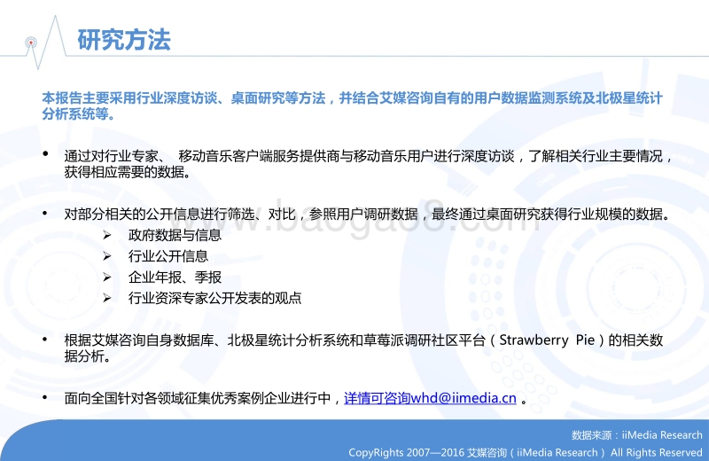 2015-2016中国手机音乐客户端市场研究报告.pdf_第2页