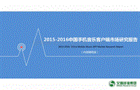 2015-2016中国手机音乐客户端市场研究报告.pdf