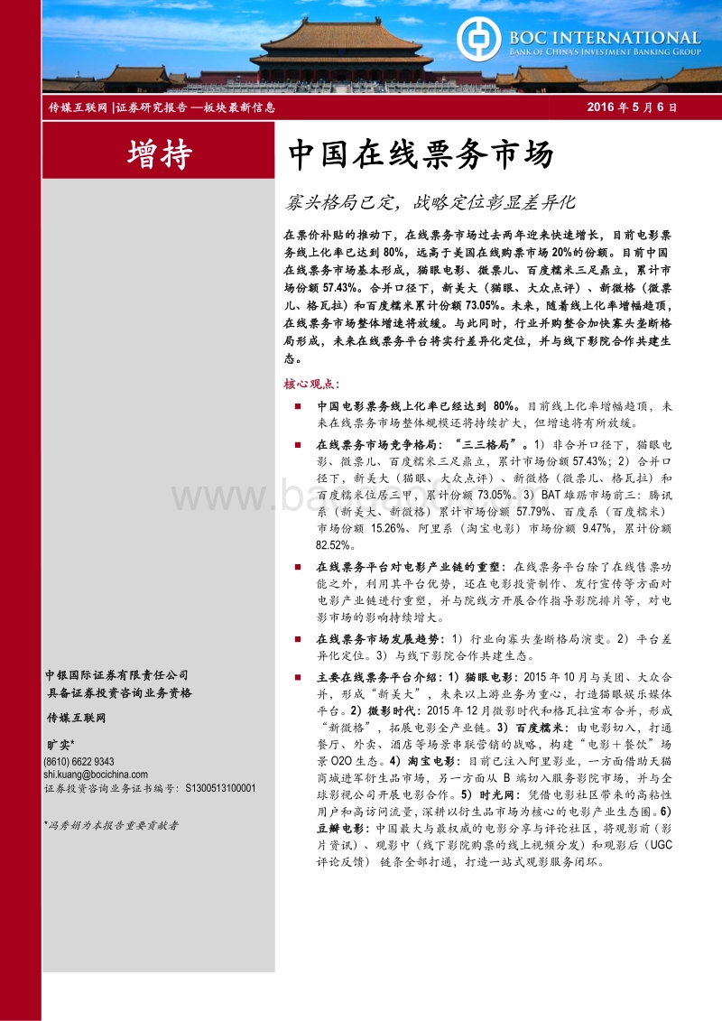 中国在线票务市场：寡头格局已定，战略定位彰显差异化.pdf_第1页