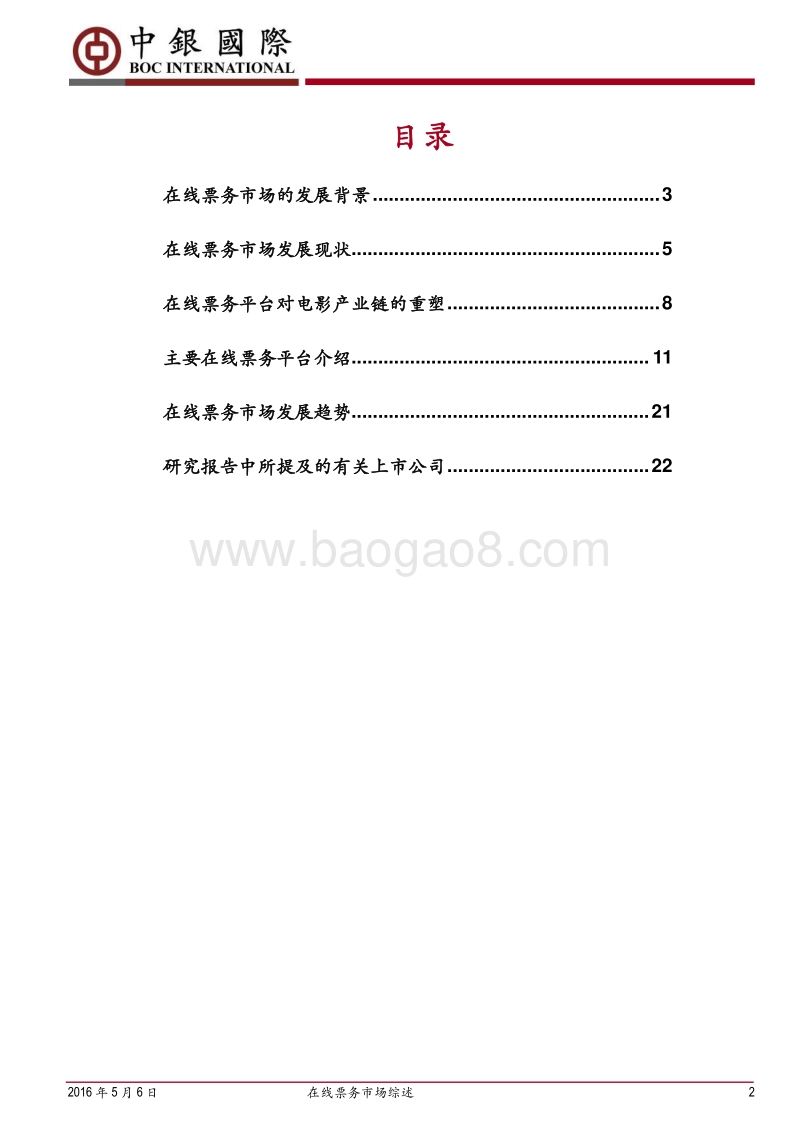 中国在线票务市场：寡头格局已定，战略定位彰显差异化.pdf_第2页