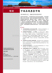中国在线票务市场：寡头格局已定，战略定位彰显差异化.pdf